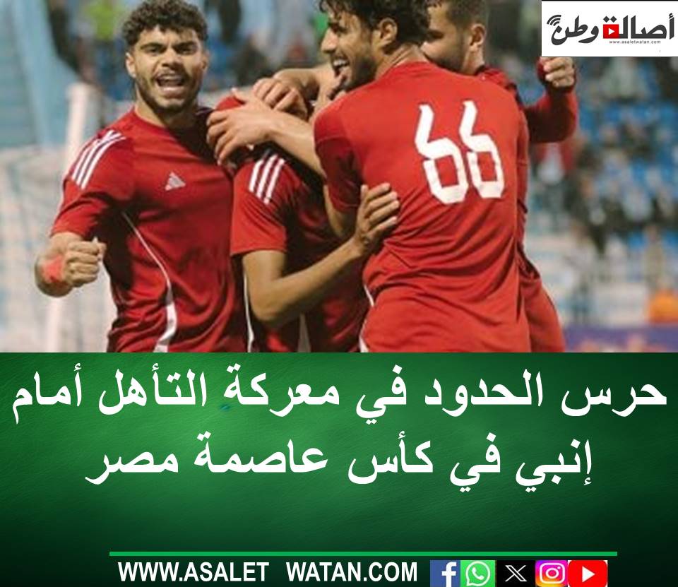 حرس الحدود في معركة التأهل أمام إنبي في كأس عاصمة مصر