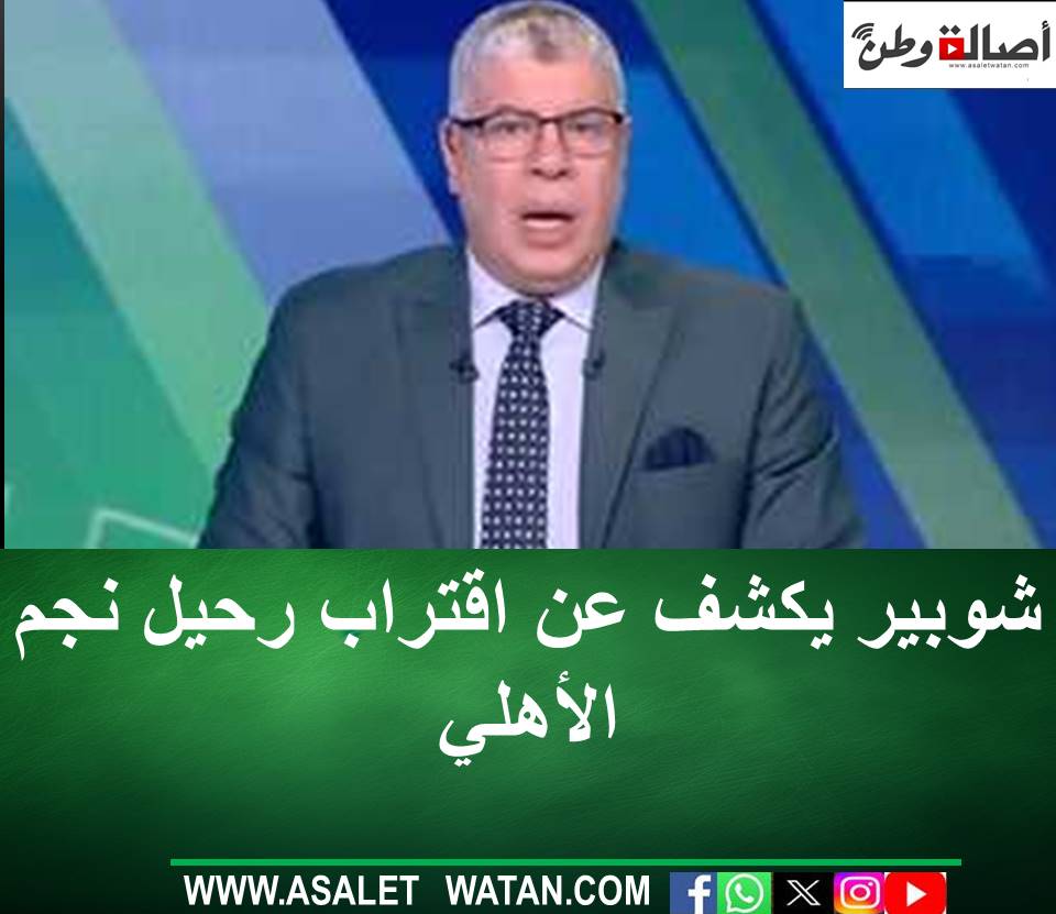 شوبير يكشف عن اقتراب رحيل نجم الأهلي..قرار يحسم الجدل