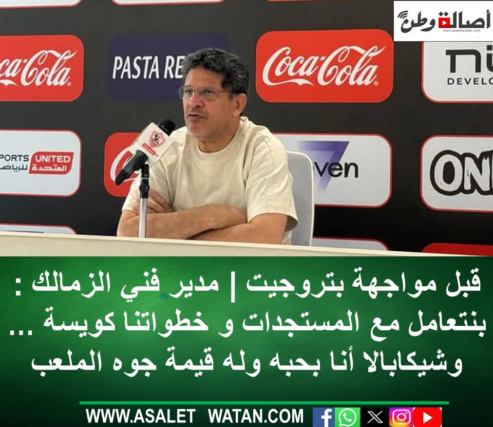 قبل مواجهة بتروجيت | مدير فني الزمالك : بنتعامل مع المستجدات و خطواتنا كويسة … وشيكابالا أنا بحبه وله قيمة جوه الملعب
