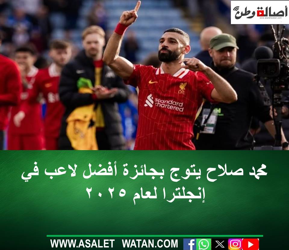 محمد صلاح يتوج بجائزة أفضل لاعب في إنجلترا لعام 2025