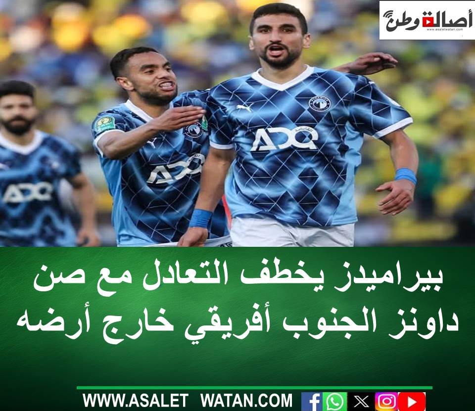 بيراميدز يخطف التعادل مع صن داونز الجنوب أفريقي خارج أرضه
