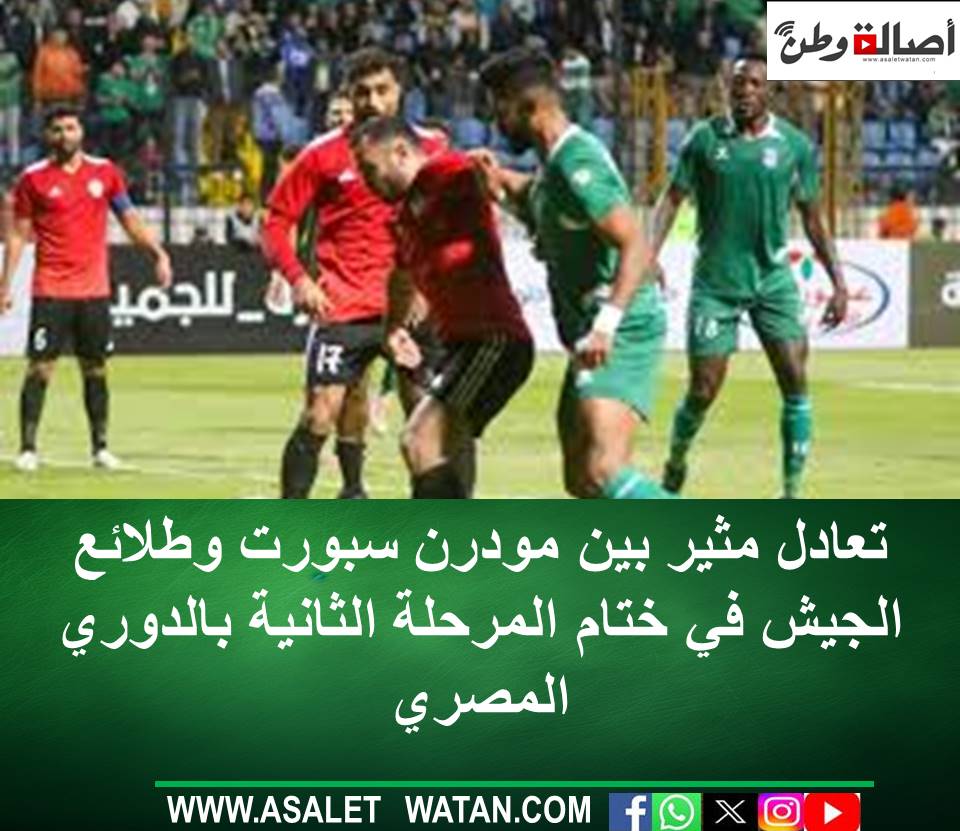 تعادل مثير بين مودرن سبورت وطلائع الجيش في ختام المرحلة الثانية بالدوري المصري