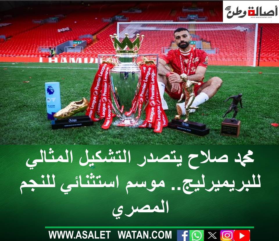 محمد صلاح يتصدر التشكيل المثالي للبريميرليج.. موسم استثنائي للنجم المصري