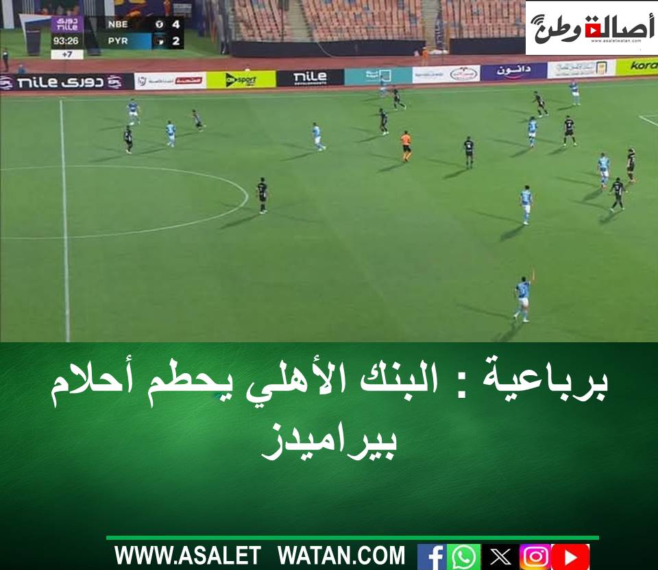 برباعية : البنك الأهلي يحطم أحلام بيراميدز