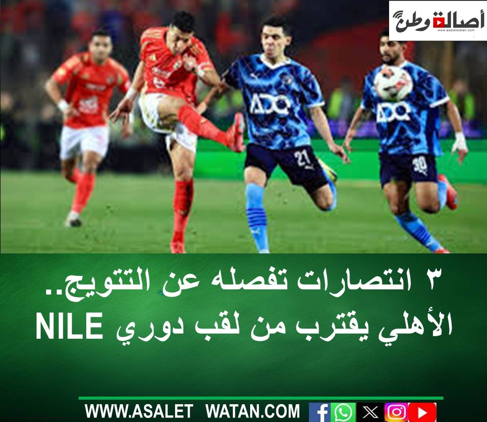 3 انتصارات تفصله عن التتويج.. الأهلي يقترب من لقب دوري Nile