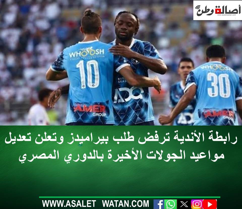 رابطة الأندية ترفض طلب بيراميدز وتعلن تعديل مواعيد الجولات الأخيرة بالدوري المصري