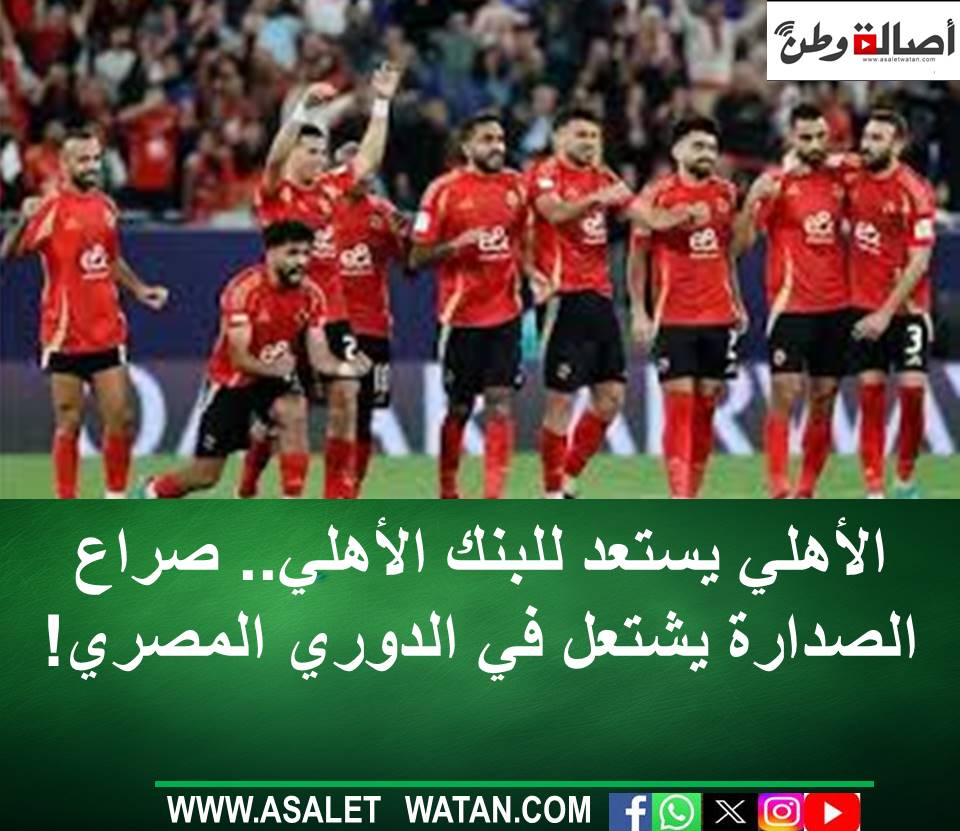 الأهلي يستعد للبنك الأهلي.. صراع الصدارة يشتعل في الدوري المصري!