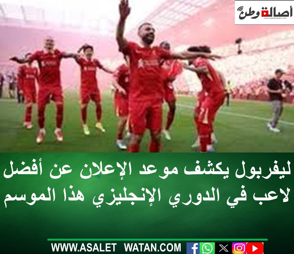 ليفربول يكشف موعد الإعلان عن أفضل لاعب في الدوري الإنجليزي هذا الموسم
