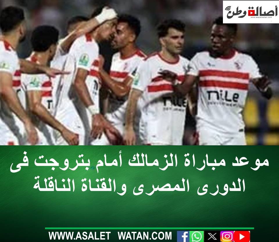موعد مباراة الزمالك أمام بتروجت فى الدورى المصرى والقناة الناقلة