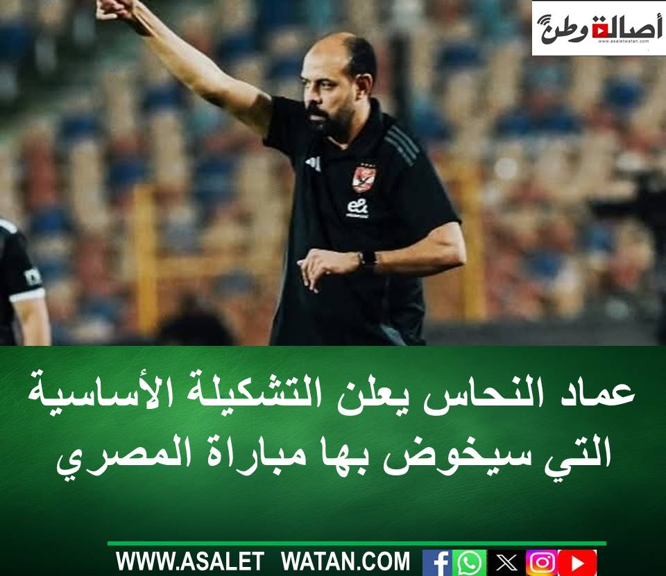 عماد النحاس يعلن التشكيلة الأساسية التي سيخوض بها مباراة المصري