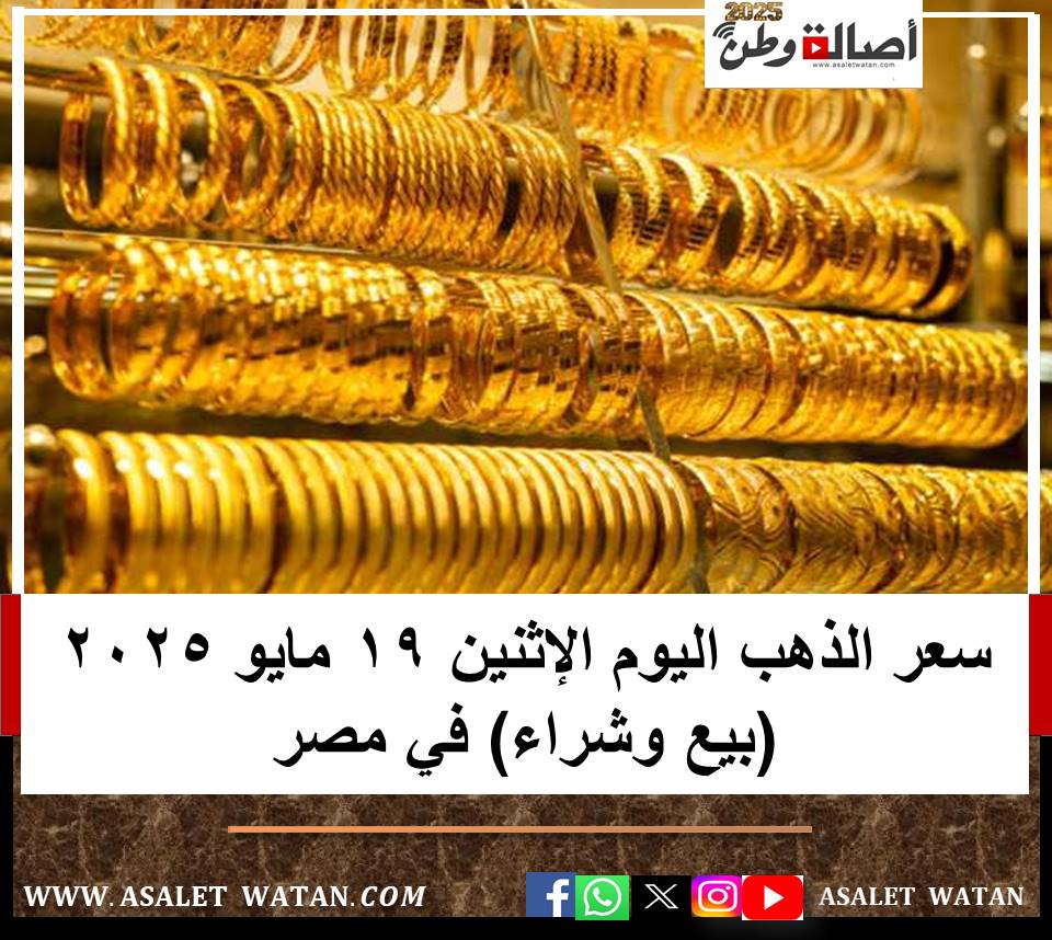 سعر الذهب اليوم الإثنين 19 مايو 2025 (بيع وشراء) في مصر