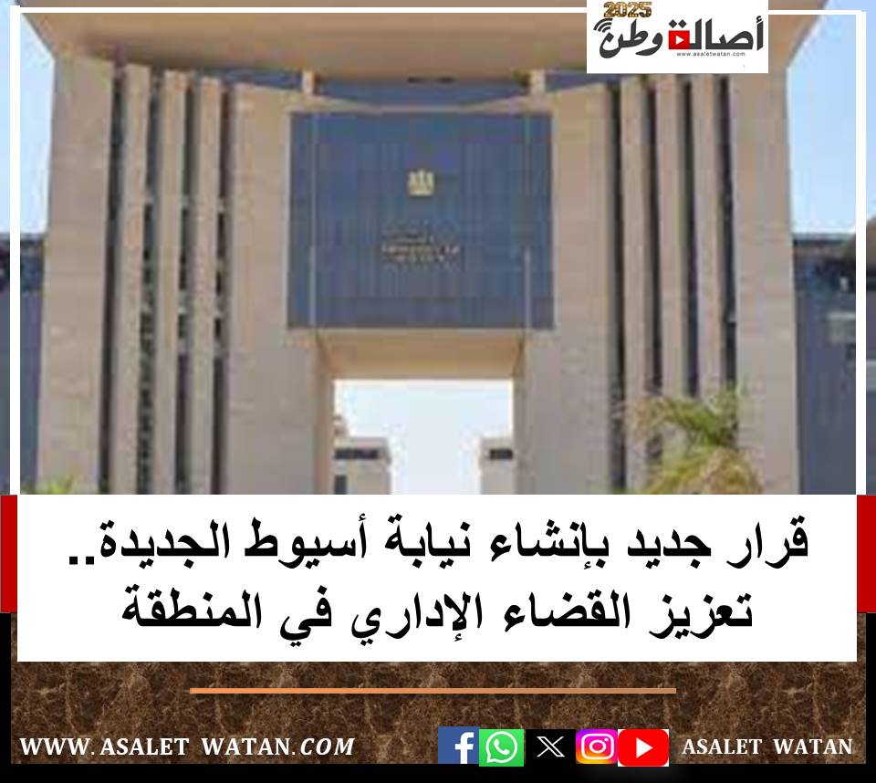 قرار جديد بإنشاء نيابة أسيوط الجديدة.. تعزيز القضاء الإداري في المنطقة