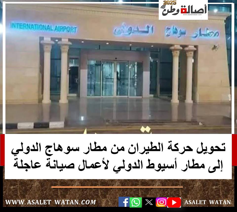 تحويل حركة الطيران من مطار سوهاج الدولي إلى مطار أسيوط الدولي لأعمال صيانة عاجلة