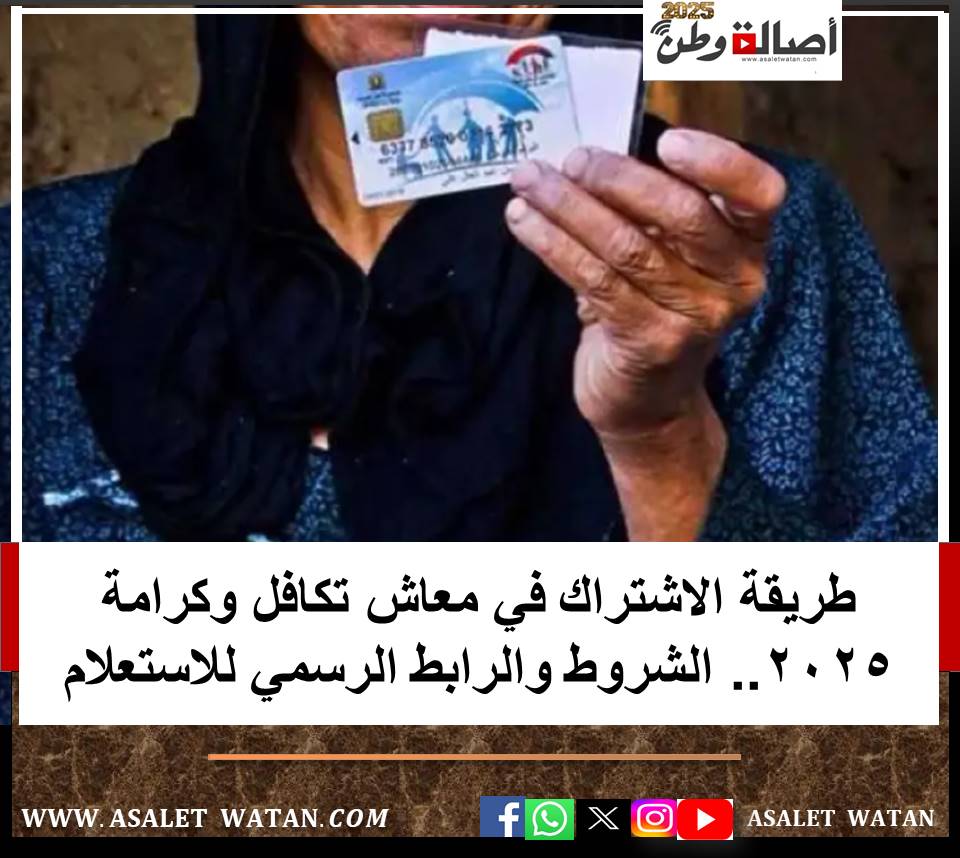 طريقة الاشتراك في معاش تكافل وكرامة 2025.. الشروط والرابط الرسمي للاستعلام