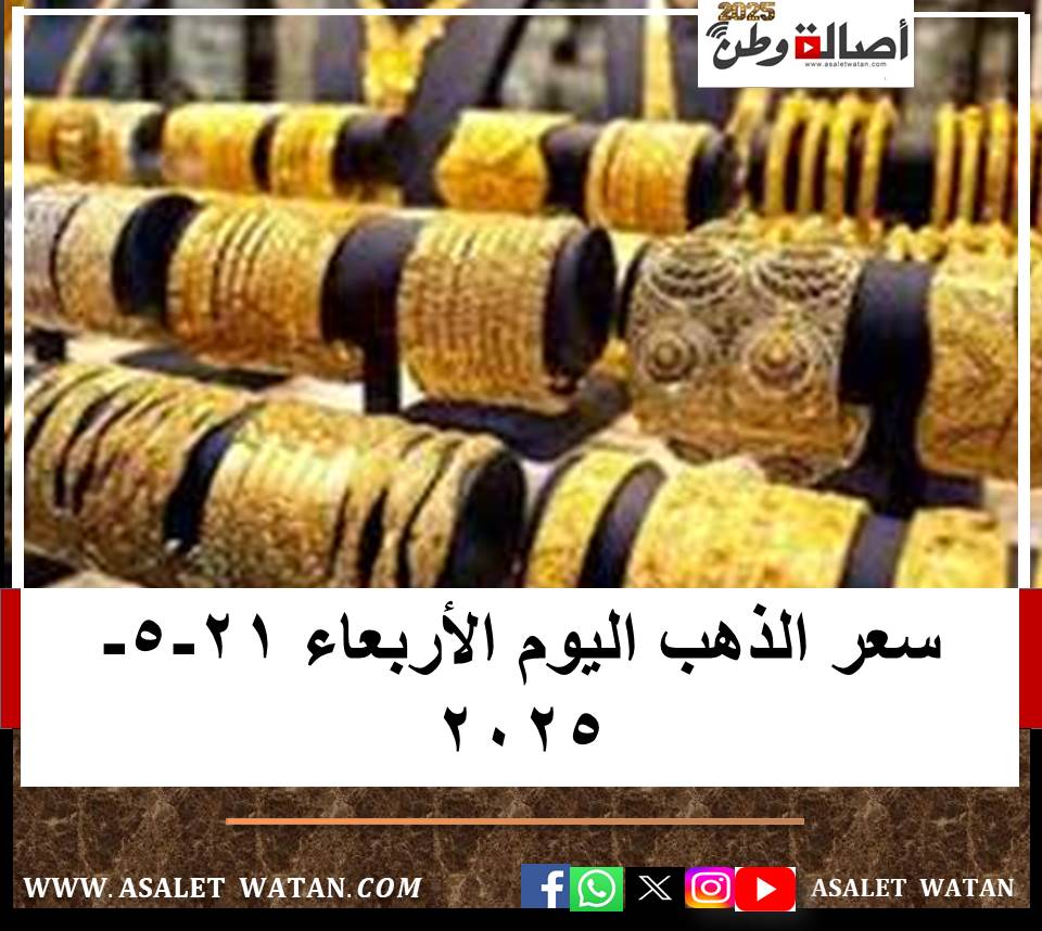 سعر الذهب اليوم الأربعاء 21-5-2025