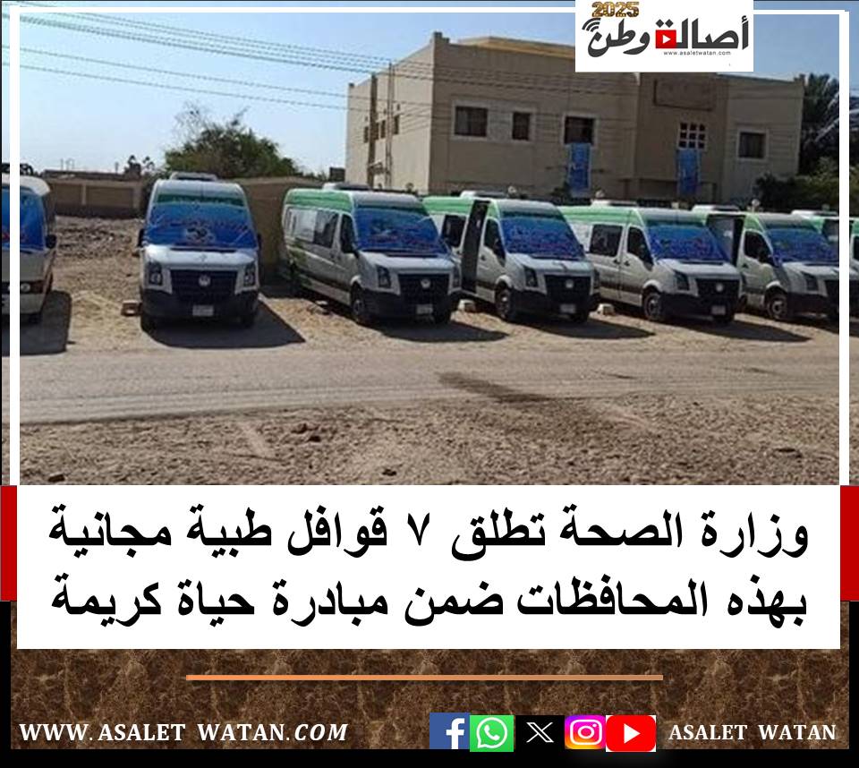 وزارة الصحة تطلق 7 قوافل طبية مجانية بهذه المحافظات ضمن مبادرة حياة كريمة