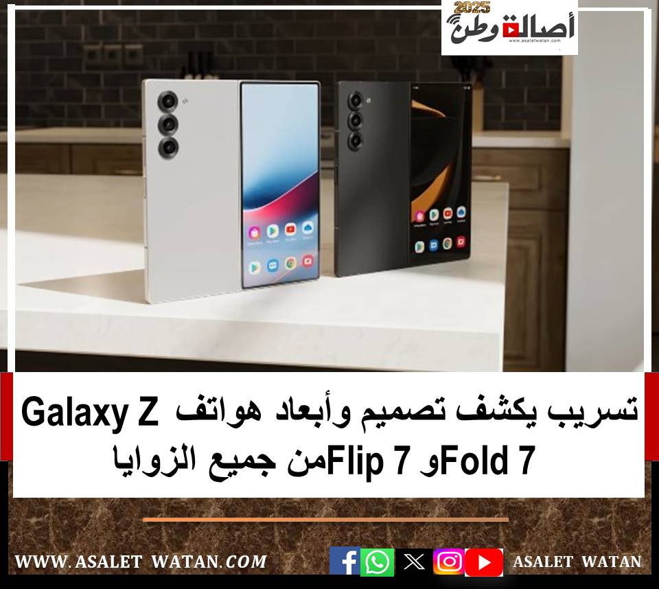 تسريب يكشف تصميم وأبعاد هواتف Galaxy Z Fold 7 وFlip 7 من جميع الزوايا