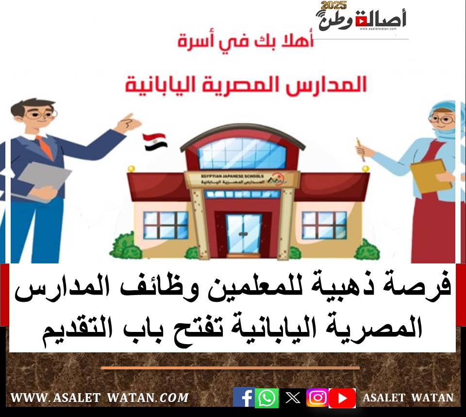 فرصة ذهبية للمعلمين وظائف المدارس المصرية اليابانية تفتح باب التقديم