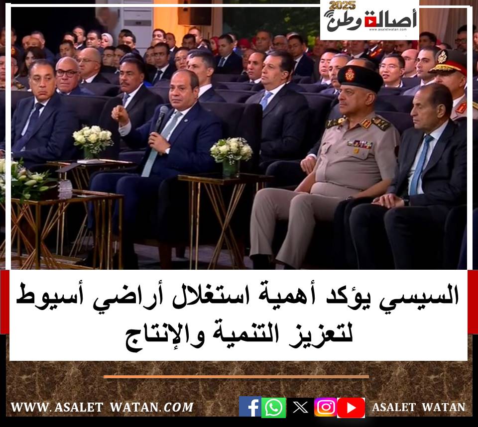 السيسي يؤكد أهمية استغلال أراضي أسيوط لتعزيز التنمية والإنتاج