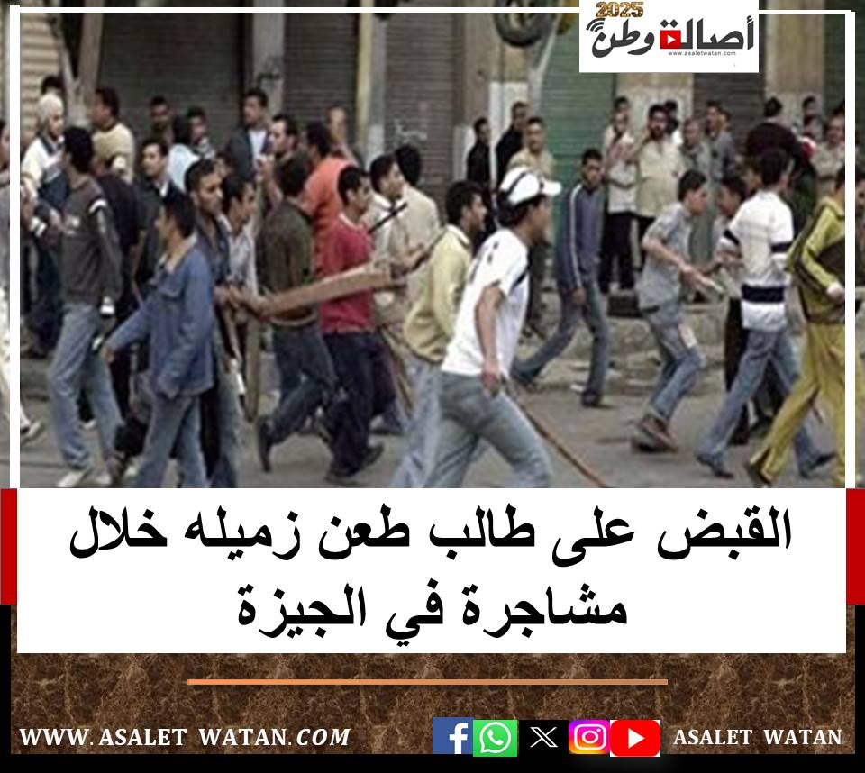 القبض على طالب طـ ــعـ ــن زميله خلال مشاجرة في الجيزة