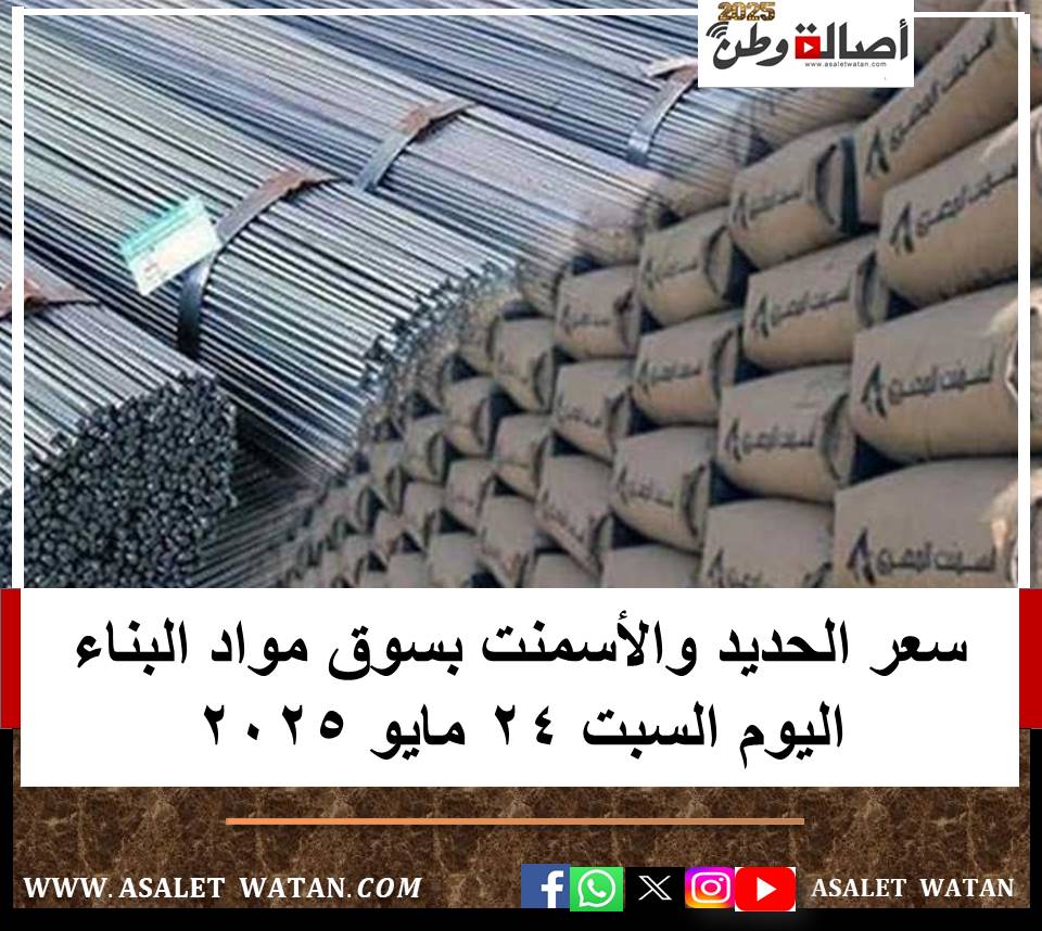 سعر الحديد والأسمنت بسوق مواد البناء اليوم السبت 24 مايو 2025