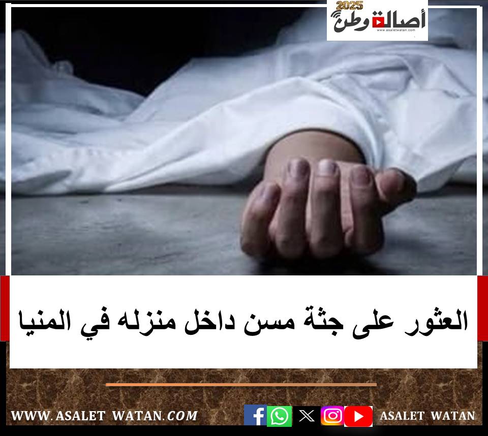 العثور على جثة مسن داخل منزله في المنيا