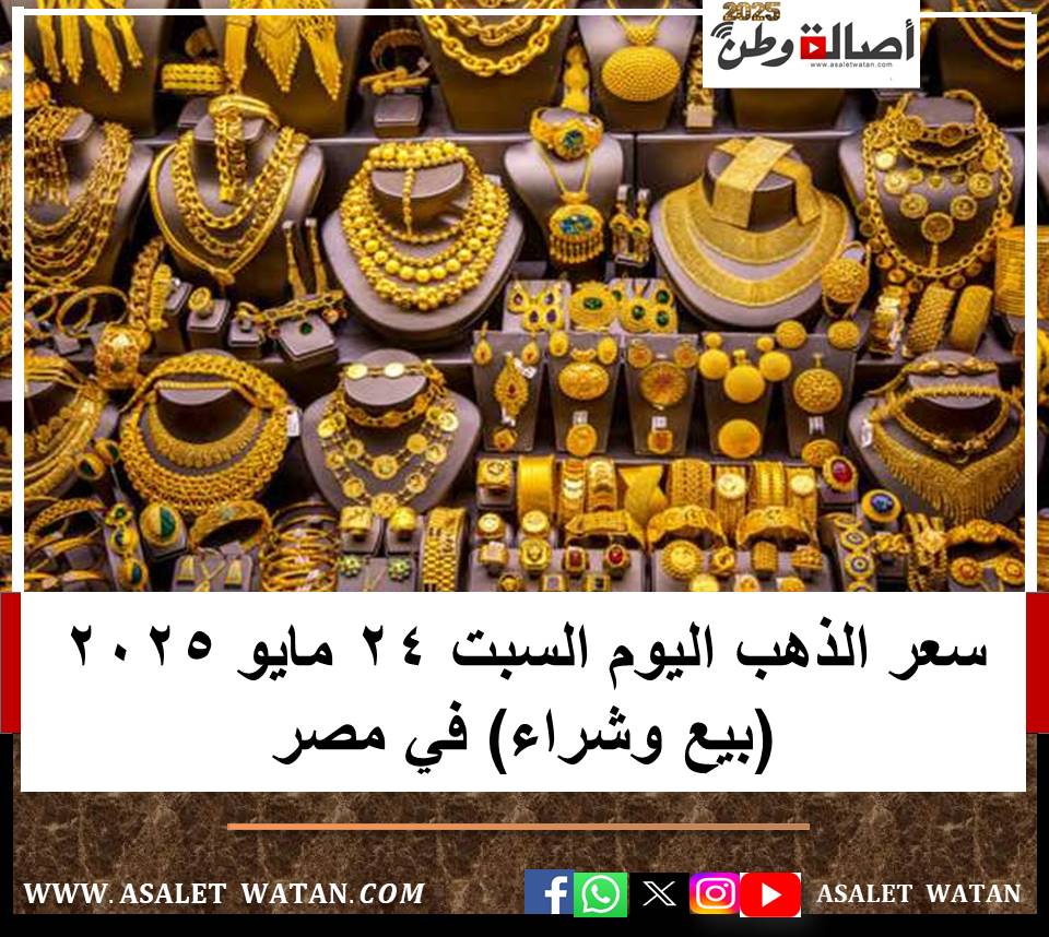 سعر الذهب اليوم السبت 24 مايو 2025 (بيع وشراء) في مصر