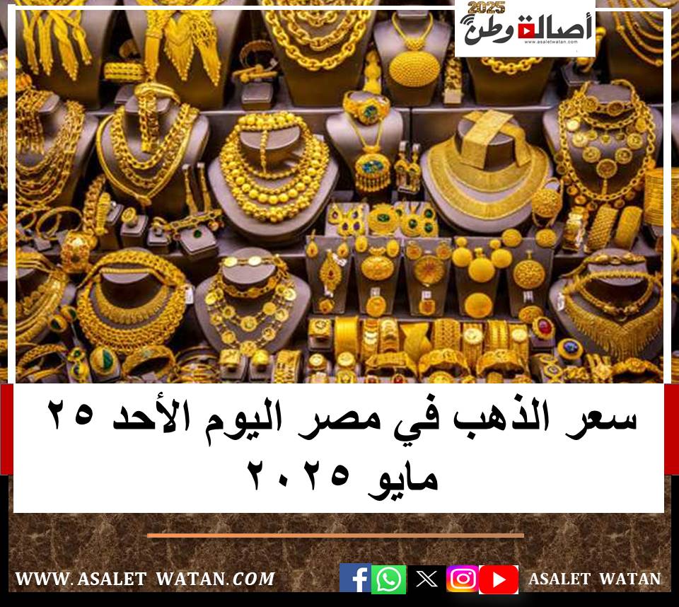 سعر الذهب في مصر اليوم الأحد 25 مايو 2025