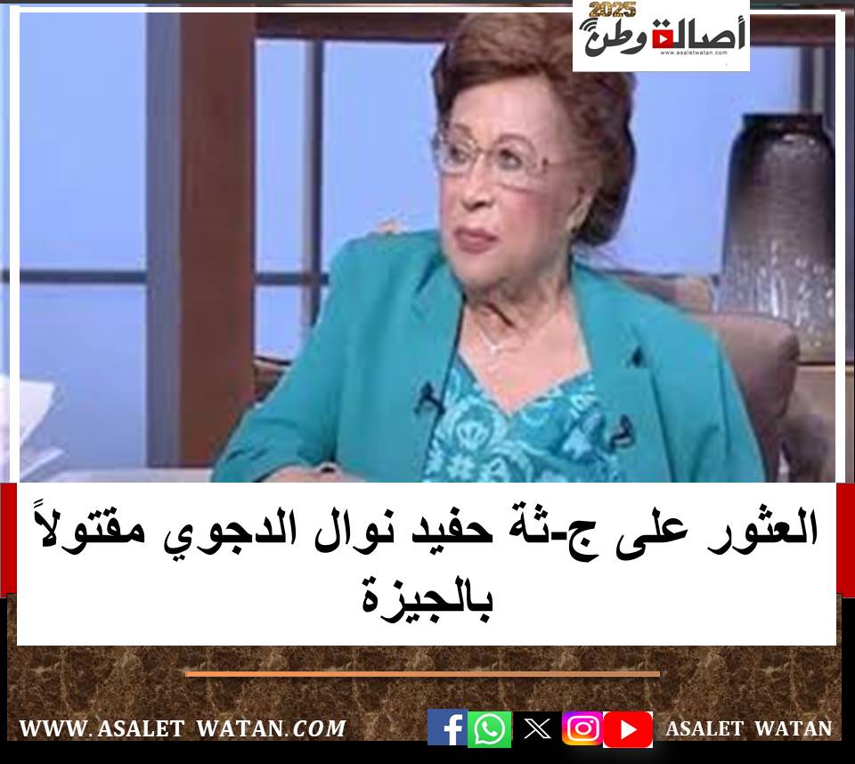 العثور على ج-ثة حفيد نوال الدجوي مقتولاً بالجيزة