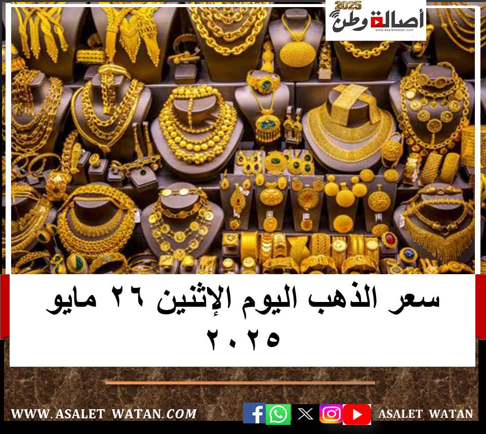 سعر الذهب اليوم الإثنين 26 مايو 2025