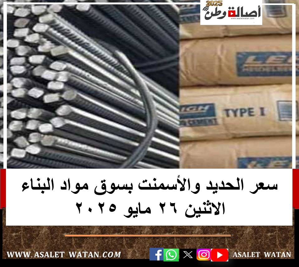 سعر الحديد والأسمنت بسوق مواد البناء الاثنين 26 مايو 2025