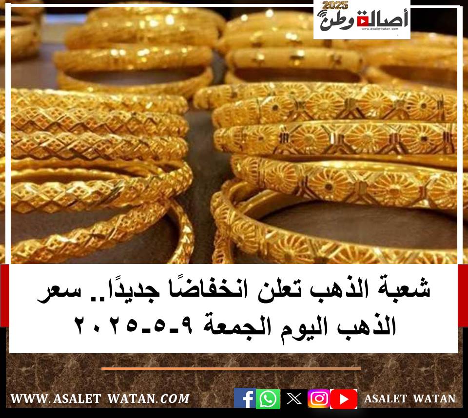 شعبة الذهب تعلن انخفاضًا جديدًا.. سعر الذهب اليوم الجمعة 9-5-2025