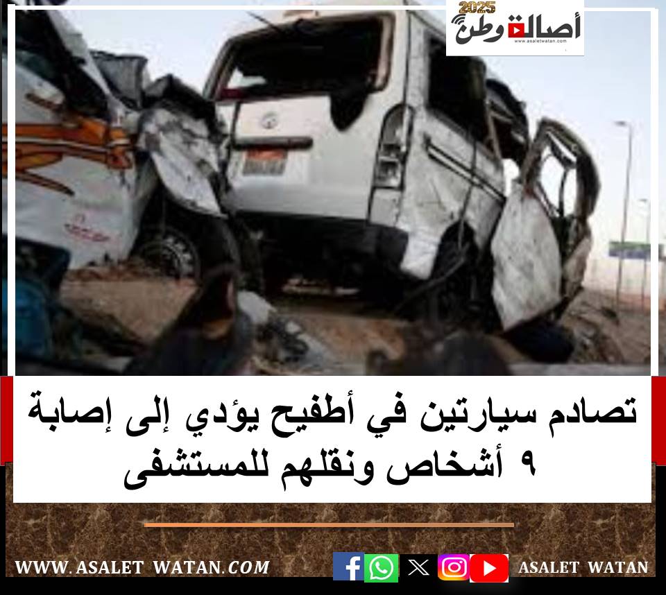 تصادم سيارتين في أطفيح يؤدي إلى إصابة 9 أشخاص ونقلهم للمستشفى