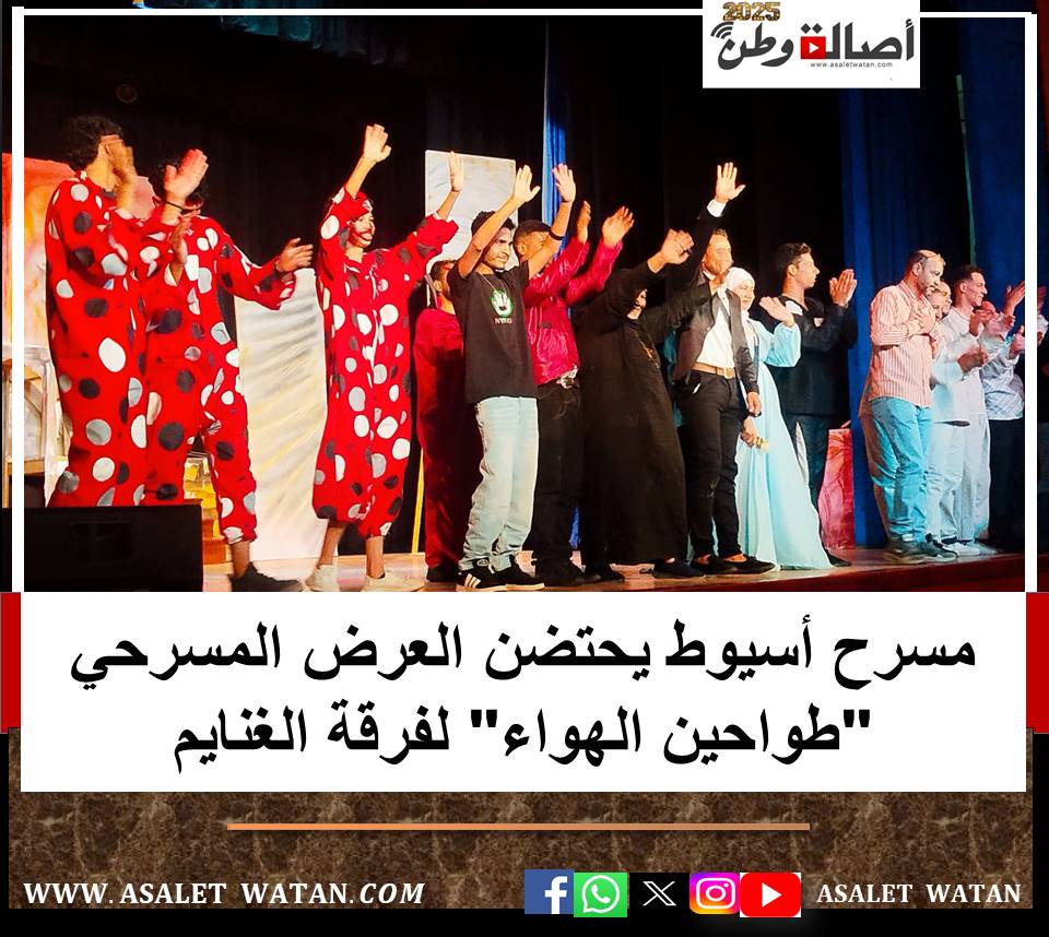 مسرح أسيوط يحتضن العرض المسرحي “طواحين الهواء” لفرقة الغنايم