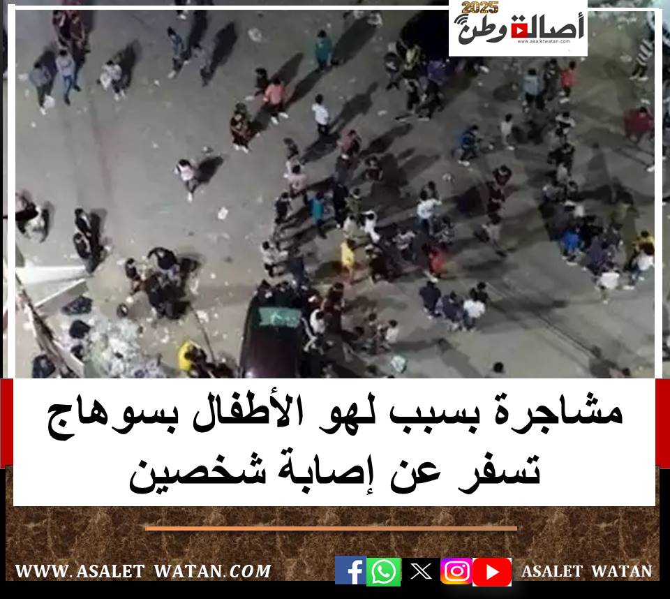 مشاجرة بسبب لهو الأطفال بسوهاج تسفر عن إصابة شخصين