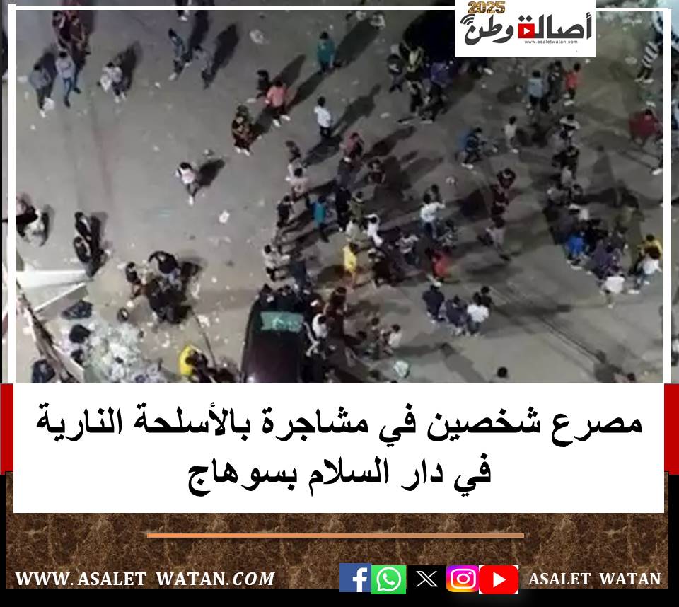 مصرع شخصين في مشاجرة بالأسلحة النارية في سوهاج