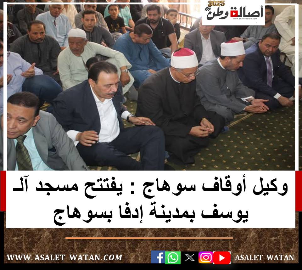 وكيل أوقاف سوهاج : يفتتح مسجد آلـ يوسف بمدينة إدفا بسوهاج
