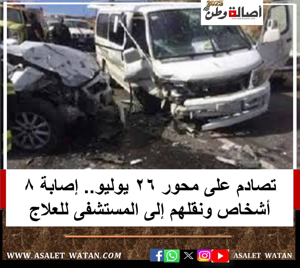 تصادم على محور 26 يوليو.. إصابة 8 أشخاص ونقلهم إلى المستشفى للعلاج