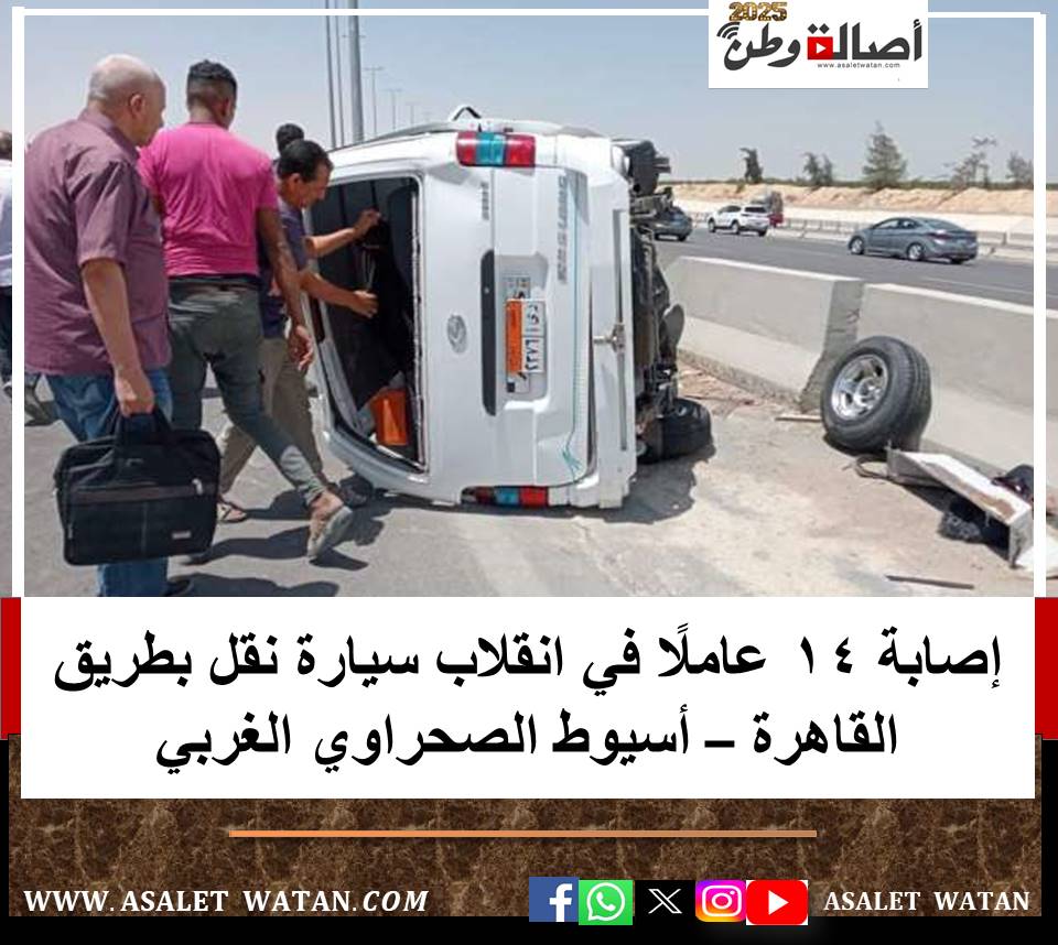 إصابة 14 عاملًا في انقلاب سيارة نقل بطريق القاهرة – أسيوط الصحراوي الغربي