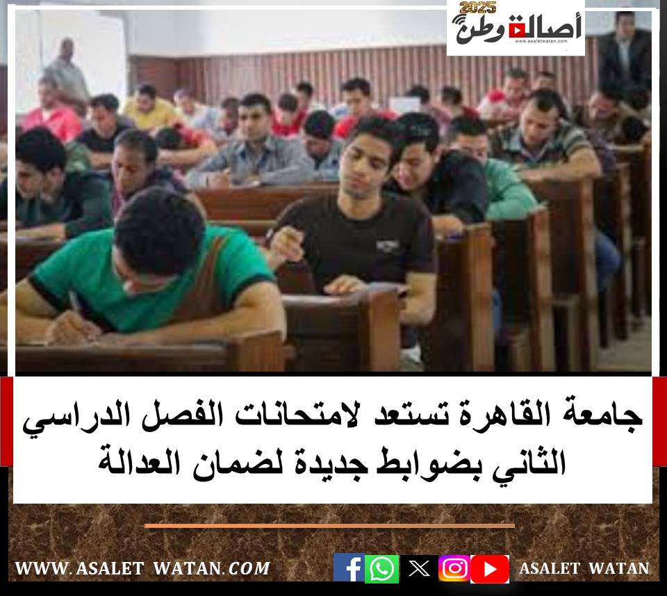 جامعة القاهرة تستعد لامتحانات الفصل الدراسي الثاني بضوابط جديدة لضمان العدالة
