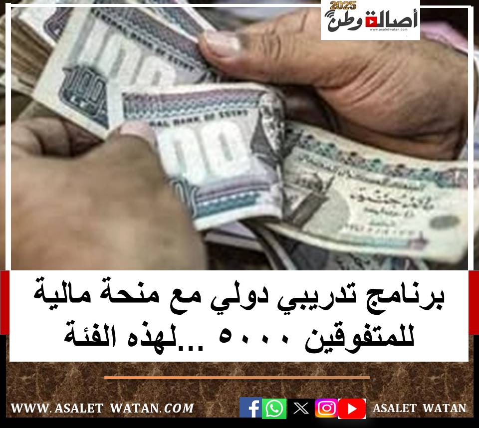 برنامج تدريبي دولي مع منحة مالية للمتفوقين 5000 …لهذه الفئة