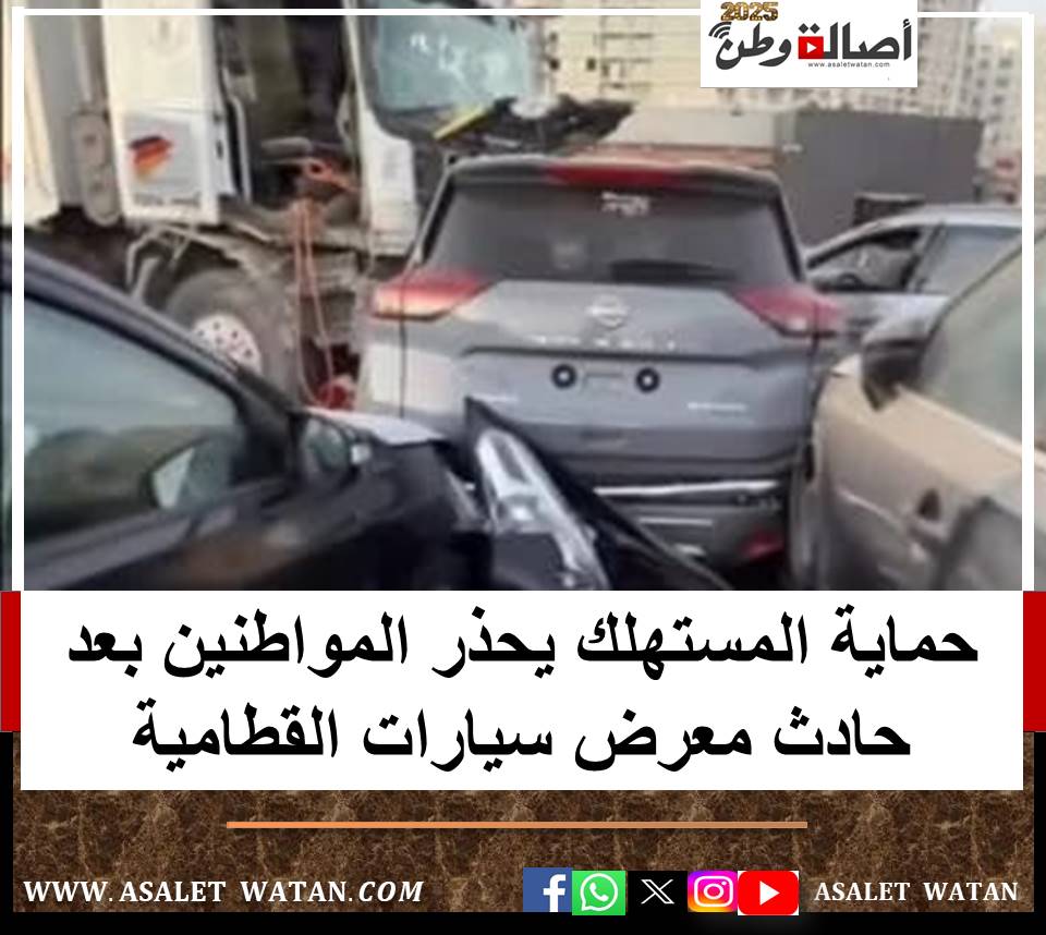 حماية المستهلك يحذر المواطنين بعد حادث معرض سيارات القطامية