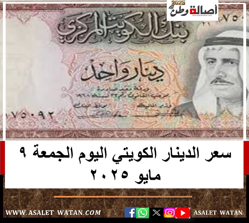 سعر الدينار الكويتي اليوم الجمعة 9 مايو 2025