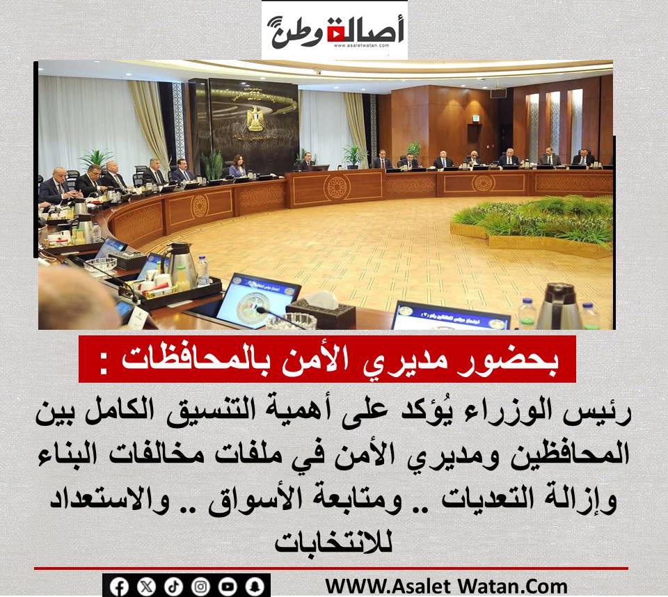 بحضور مديري الأمن بالمحافظات : رئيس الوزراء يُؤكد على أهمية التنسيق الكامل بين المحافظين ومديري الأمن في ملفات مخالفات البناء وإزالة التعديات .. ومتابعة الأسواق .. والاستعداد للانتخابات