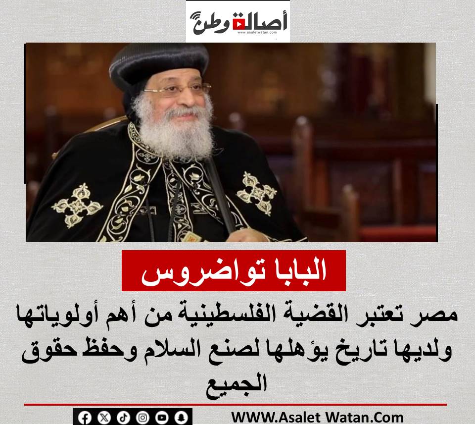 عاجل : البابا تواضروس: مصر تعتبر القضية الفلسطينية من أهم أولوياتها ولديها تاريخ يؤهلها لصنع السلام وحفظ حقوق الجميع