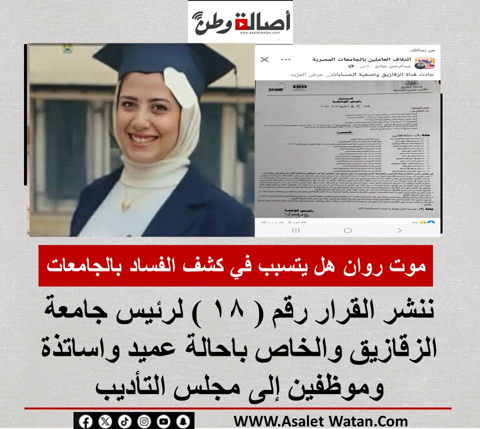 موت روان هل يتسبب في كشف الفساد بالجامعات ؛ ننشر القرار رقم ( 18 ) لرئيس جامعة الزقازيق والخاص باحالة عميد واساتذة وموظفين إلى مجلس التأديب