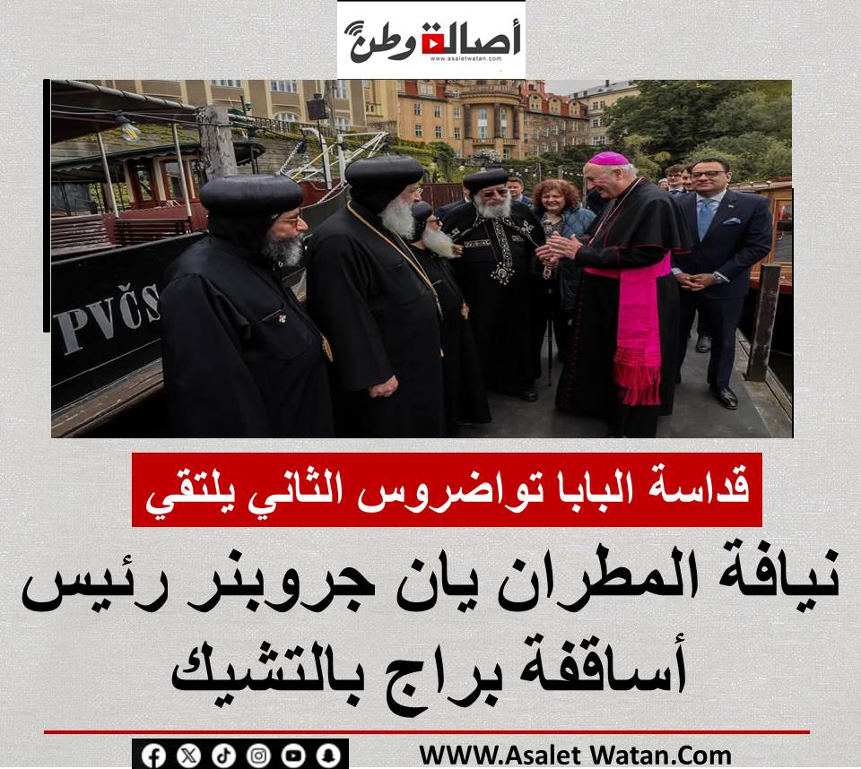 قداسة البابا تواضروس الثاني يلتقي نيافة المطران يان جروبنر رئيس أساقفة براج بالتشيك