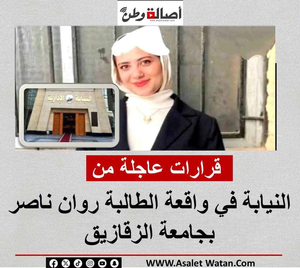 قرارات عاجلة من النيابة في واقعة الطالبة روان ناصر بجامعة الزقازيق