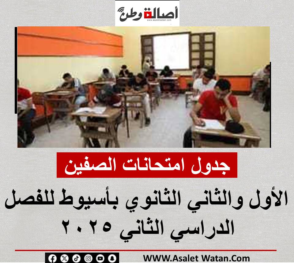 جدول امتحانات الصفين الأول والثاني الثانوي بأسيوط للفصل الدراسي الثاني 2025