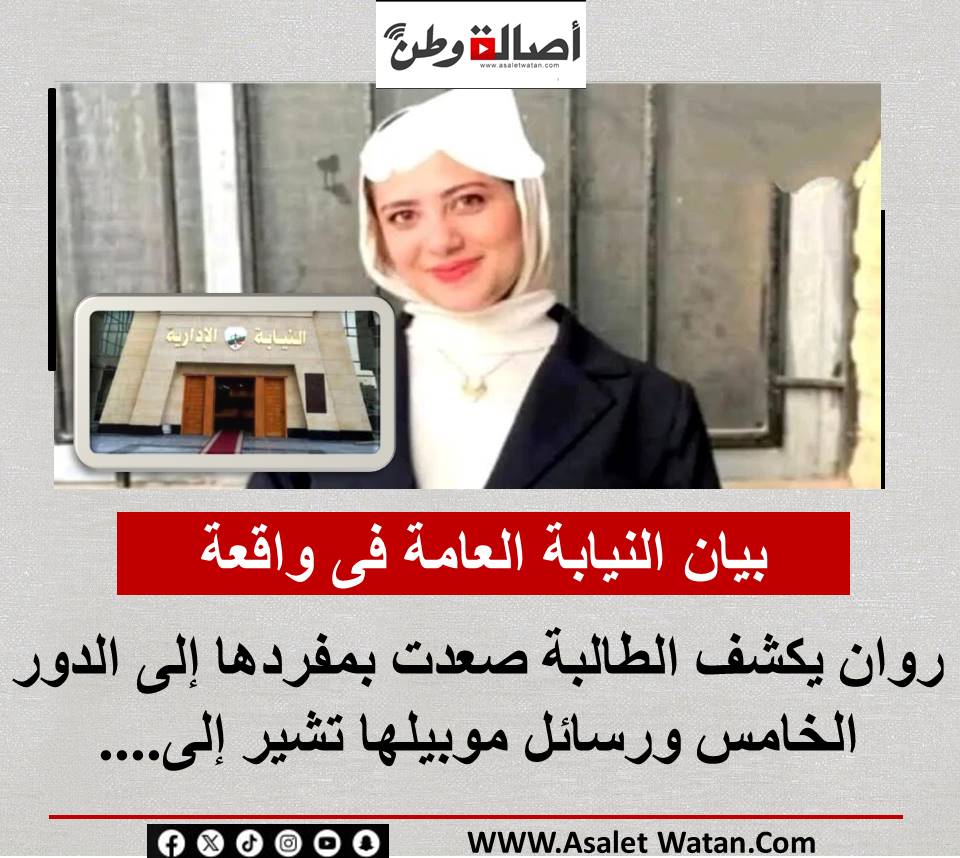 بيان النيابة العامة فى واقعة روان يكشف الطالبة صعدت بمفردها إلى الدور الخامس ورسائل موبيلها تشير إلى………